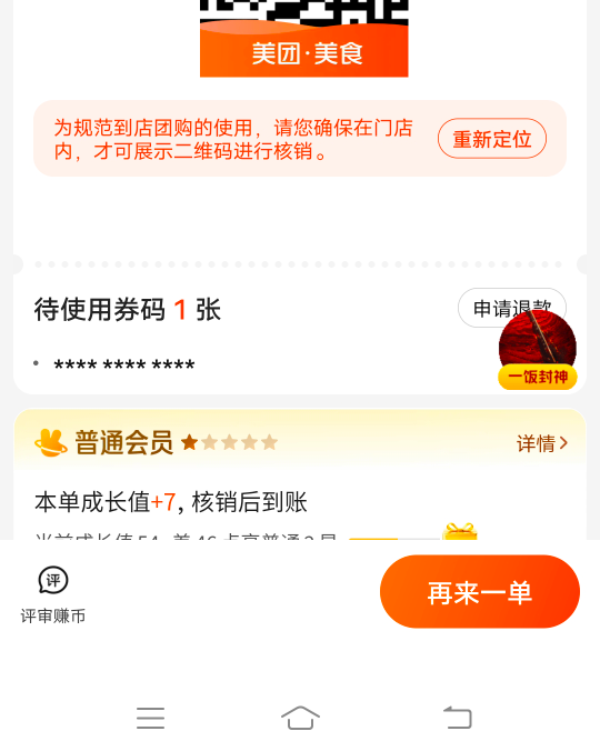 刚买美团麦当劳薯条四重奏，核销码被美团图标挡住了，要我到店内才能显示完全?怎么破37 / 作者:ρāSoη / 