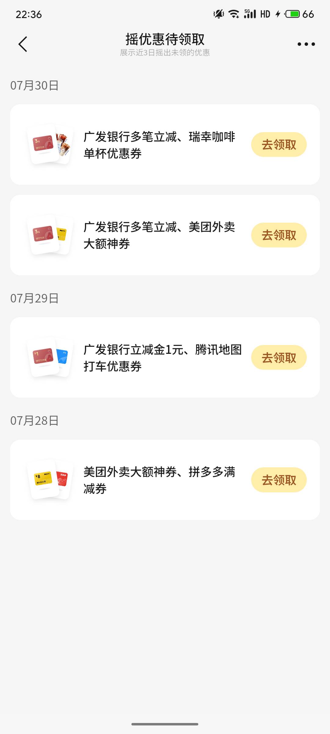 真神了，就广发卡不能交易，这摇一摇疯狂出广发的立减。我都解绑了还出

59 / 作者:严肃！ / 
