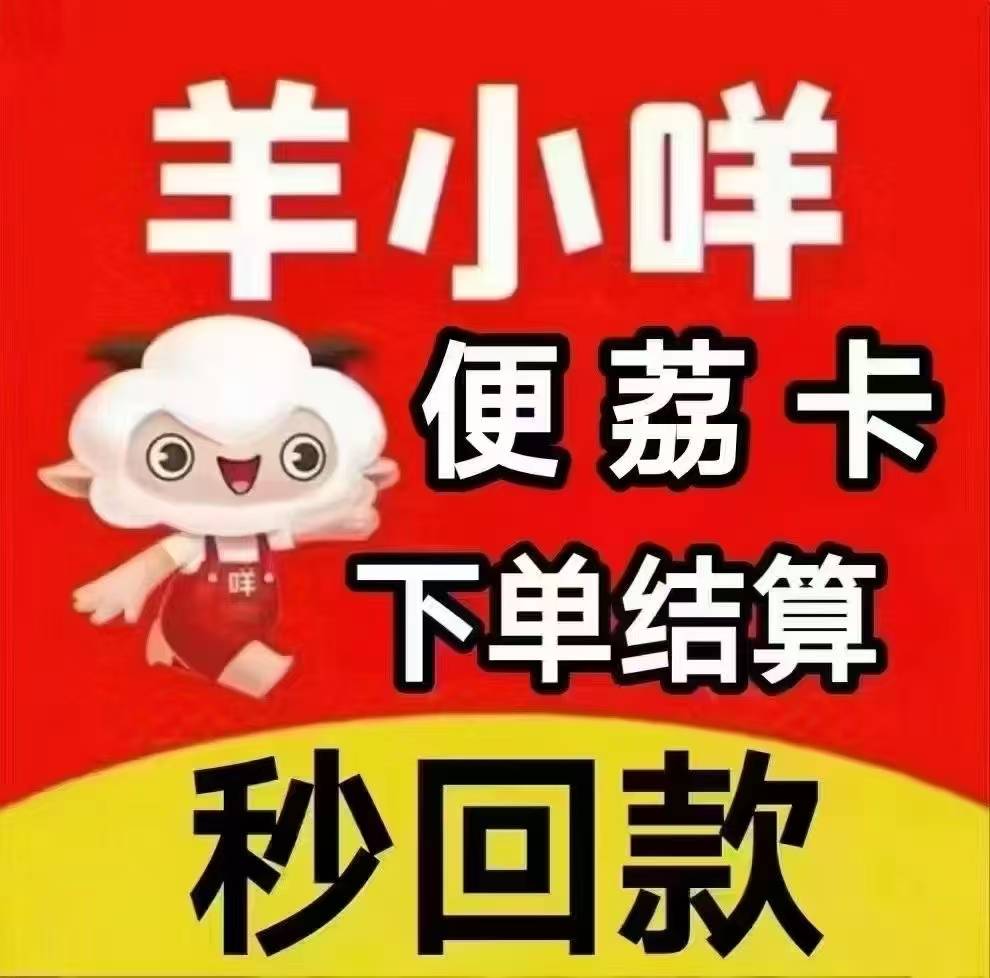 【✅各种购物平台数码产品 黄金 情绪价值 下单秒结算】
【 ✅羊小咩 便荔卡包 下单立66 / 作者:靠谱集团 / 