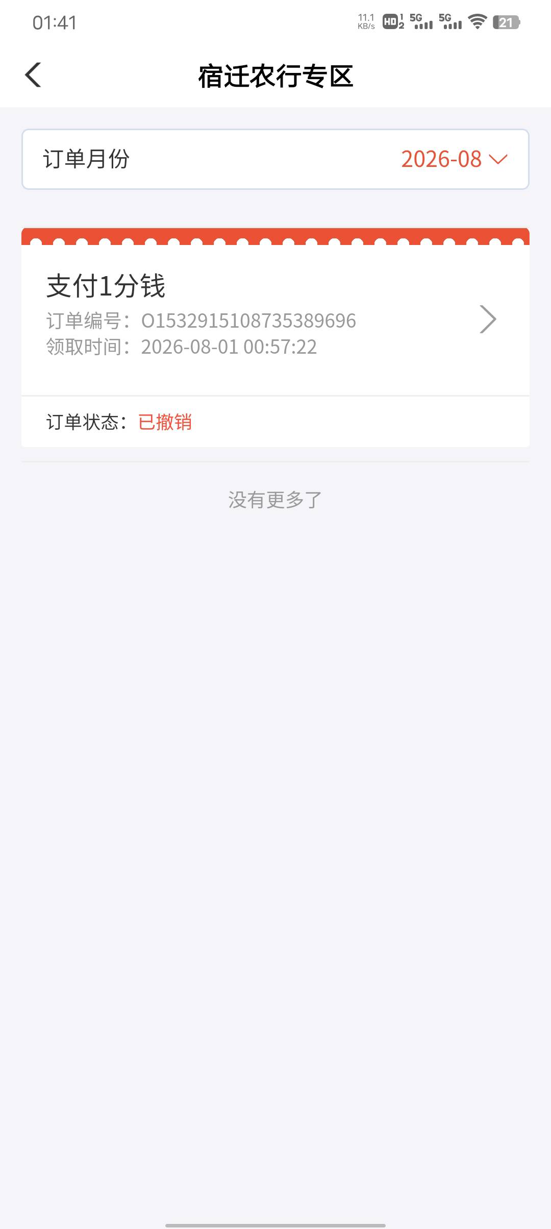 宿迁补个蛋，我猜的没错的话应该是我们封控的没支付成功的退回去了
24 / 作者:主角爱我 / 