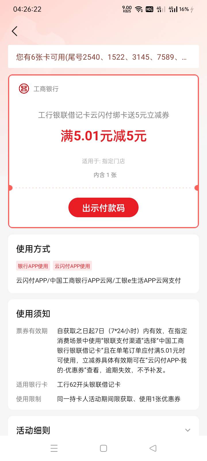 云闪付工行5这个是不是被扫才抵扣？

13 / 作者:老号忘记密码了 / 