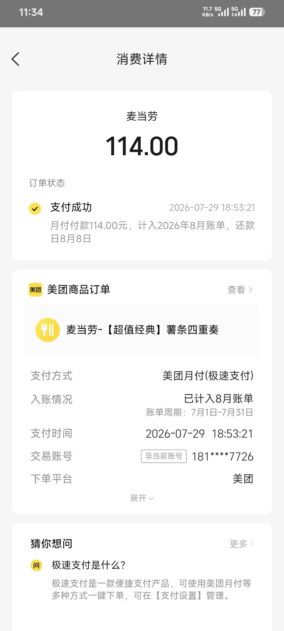 薯条四重奏估计都拉出来冲走了，就是不收货，美团月付还等着还款


41 / 作者:卡农豆包 / 