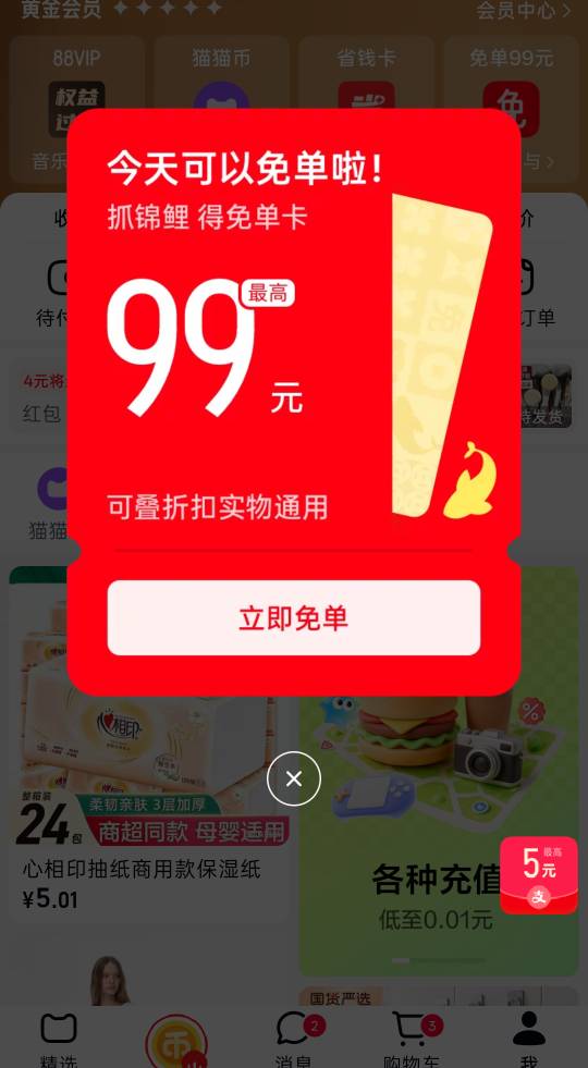 下载天猫app，弹窗抽免单卡，我免了4.9，买东西直接抵扣几毛钱下单，刚刚看别人免单抽54 / 作者:xxyyxiu / 