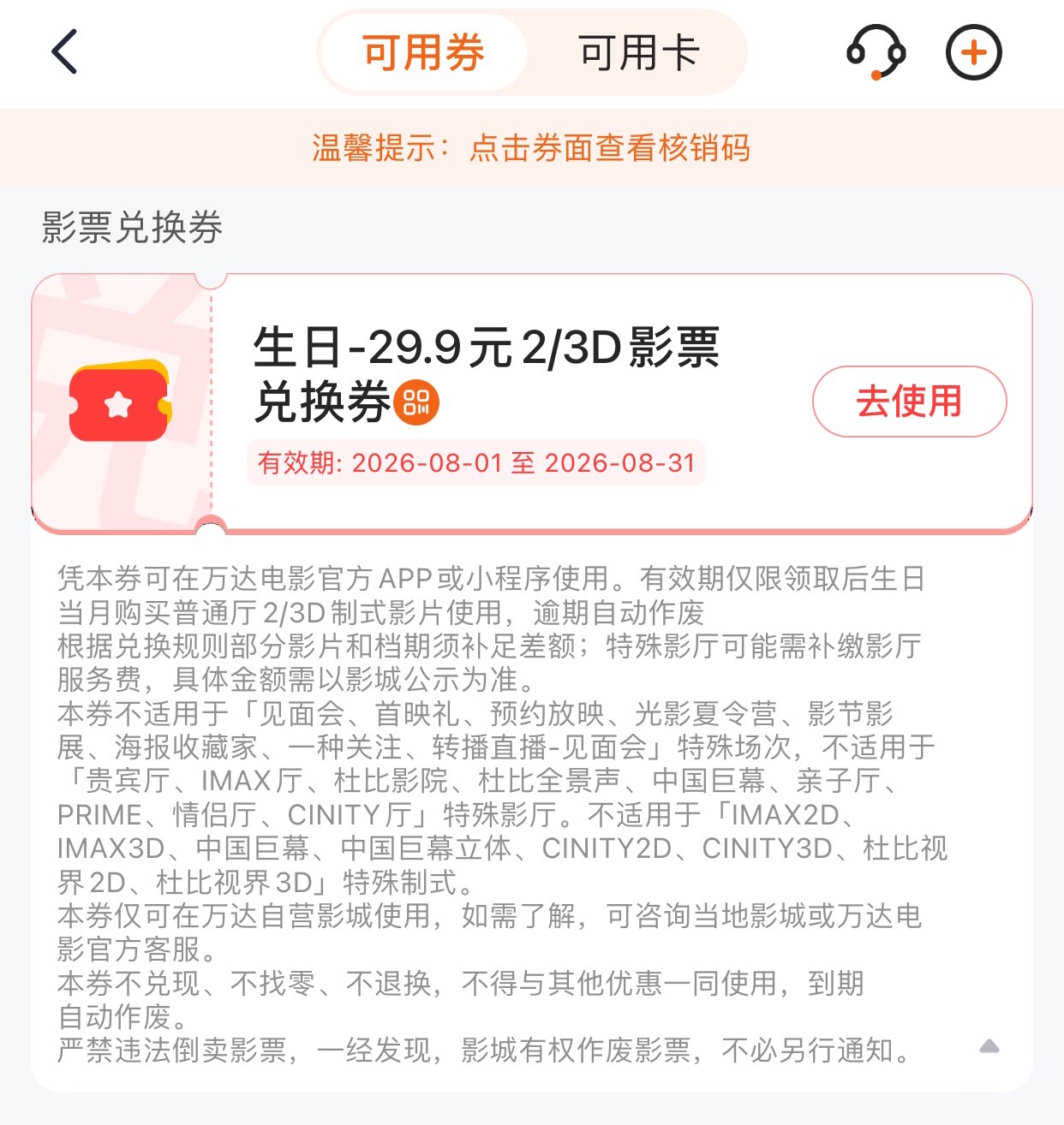 万达电影 这个是线上还是线下的，怎么线上购买只抵扣9-15元 不是无门槛吗？？？

28 / 作者:你个锤锤 / 