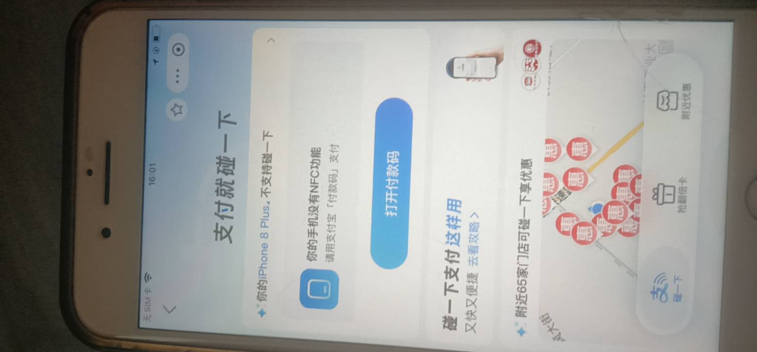 这个苹果8有nfc我记得有一次想用碰一碰把优惠券用了，结果支付宝显示不支持碰一碰？是2 / 作者:变了格局小了 / 