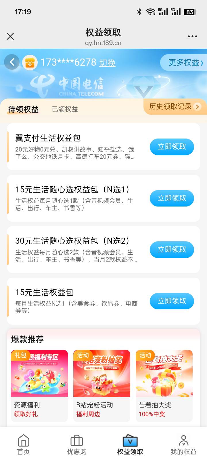4个生活权益领取了，湖南电信哪个权益能代充，操，上来就冲手机号了，

12 / 作者:卡农百晓生 / 