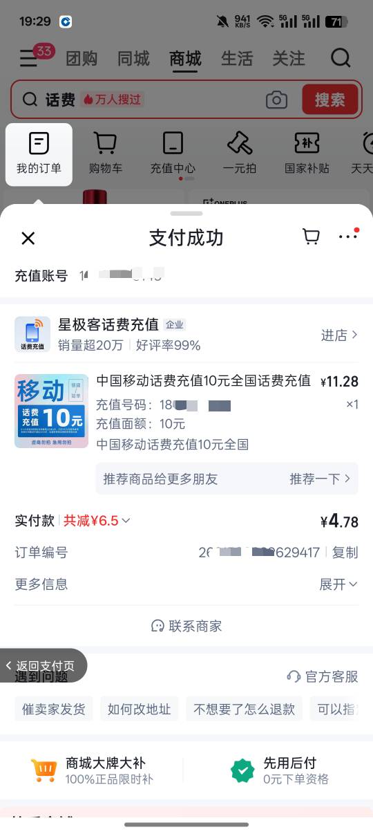 快手搜10话费绑卡立减，绑了三张卡14.3充了30话费

91 / 作者:挽风199 / 