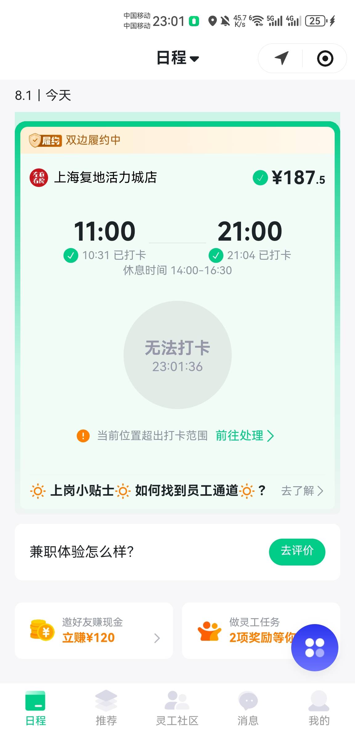老哥们，今天在灵工打卡报名了火锅店传菜员，挣了187。早上试药贷去医院回访了。还要44 / 作者:东八区大佬 / 