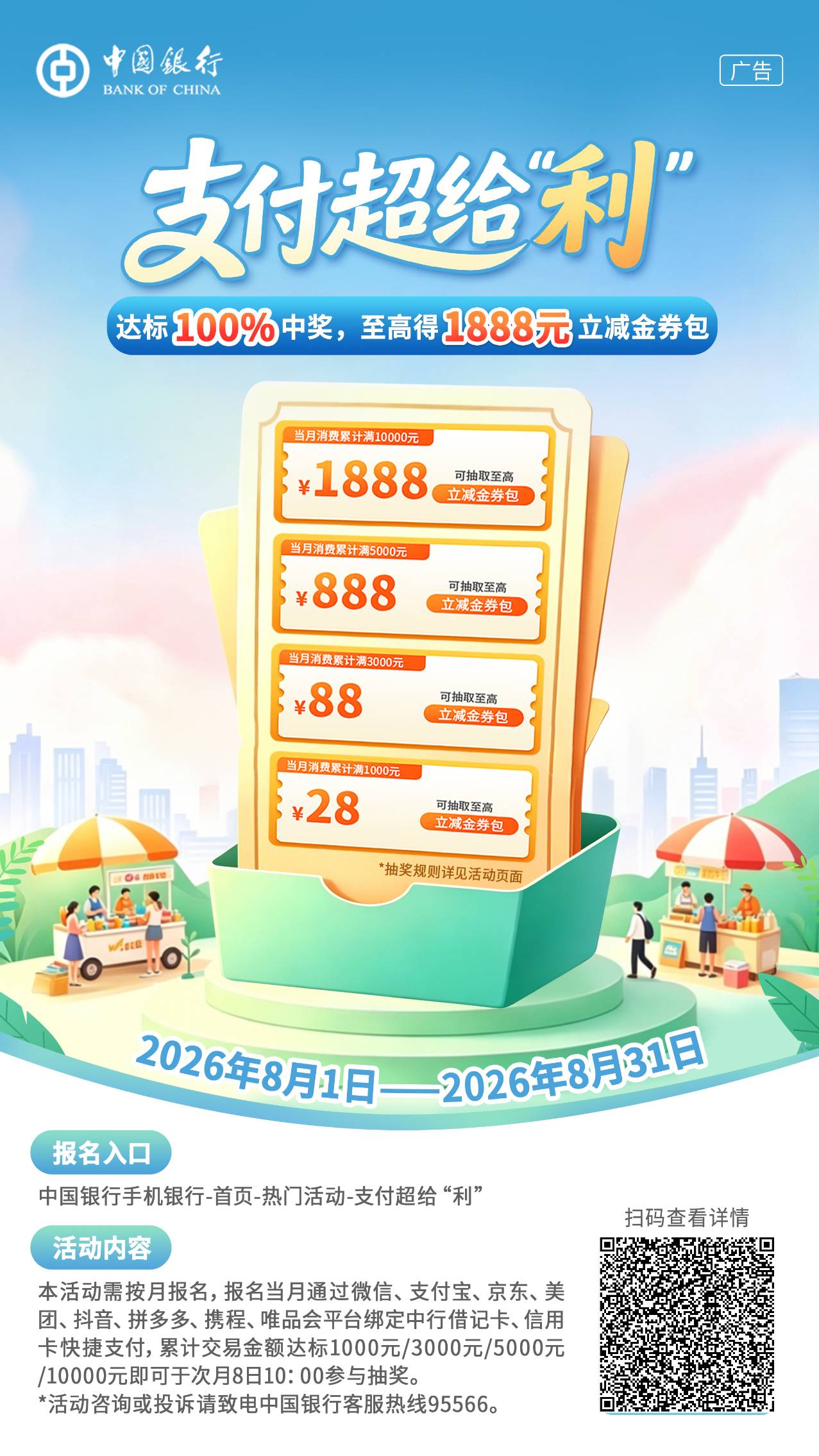 中行支付超给利快捷支付达标抽奖活动71 / 作者:bxjdj / 