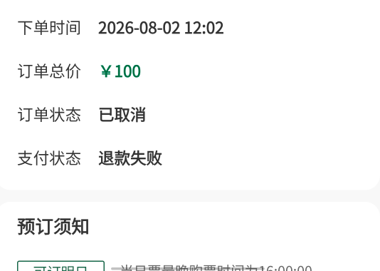 老哥们退款失败了

7 / 作者:拿下你 / 