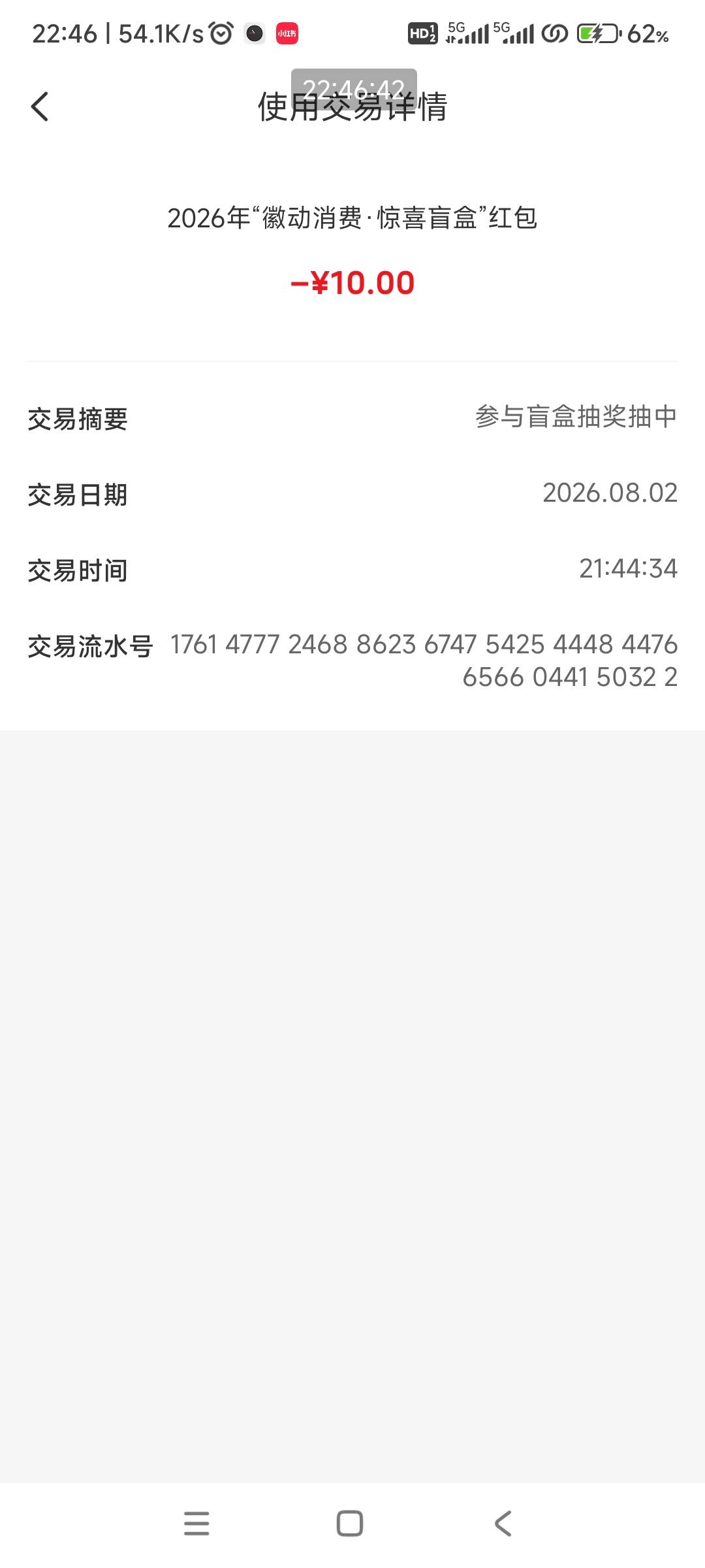 上午安徽抽到的云闪付红包今天晚上被倒扣回去了，两个云闪付都抽到10元红包，都没用掉75 / 作者:哨子178 / 