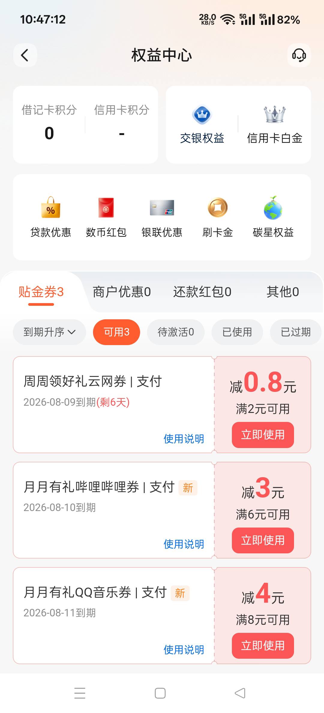 交通银行活动预算也减少了，周周一块变成0.8了


67 / 作者:扛不住了老哥们 / 
