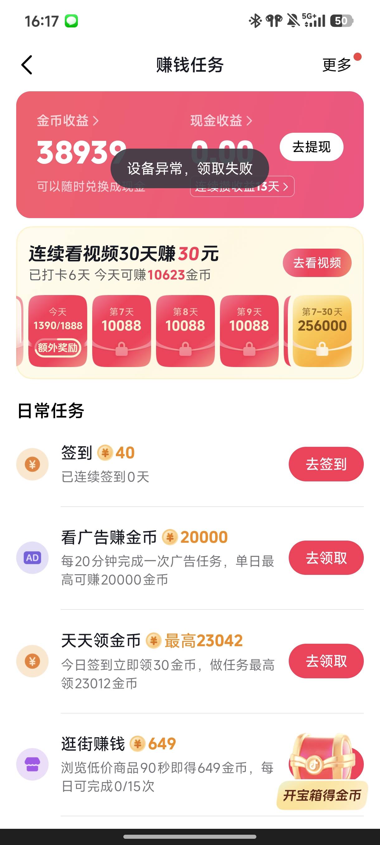 靠，抖音个龟孙子玩不起。稍微好点的数据就来设备异常，领取金币失败。又白挂了9000049 / 作者:☜只薅简单毛☞ / 