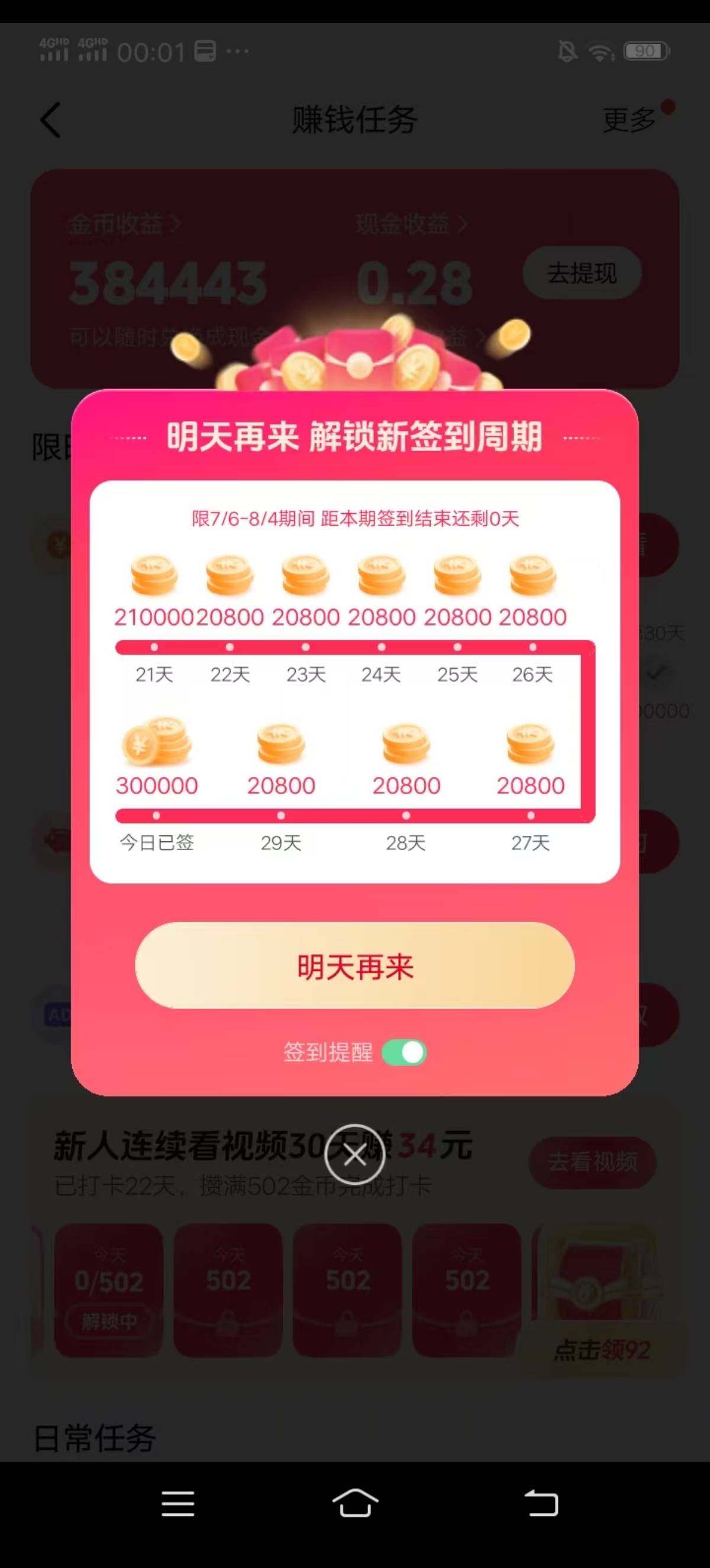 抖音极速版签1个月了，刚开始几天就设备异常了，一通乱点，有时要点1百多次才签好。

49 / 作者:十一二三三三 / 