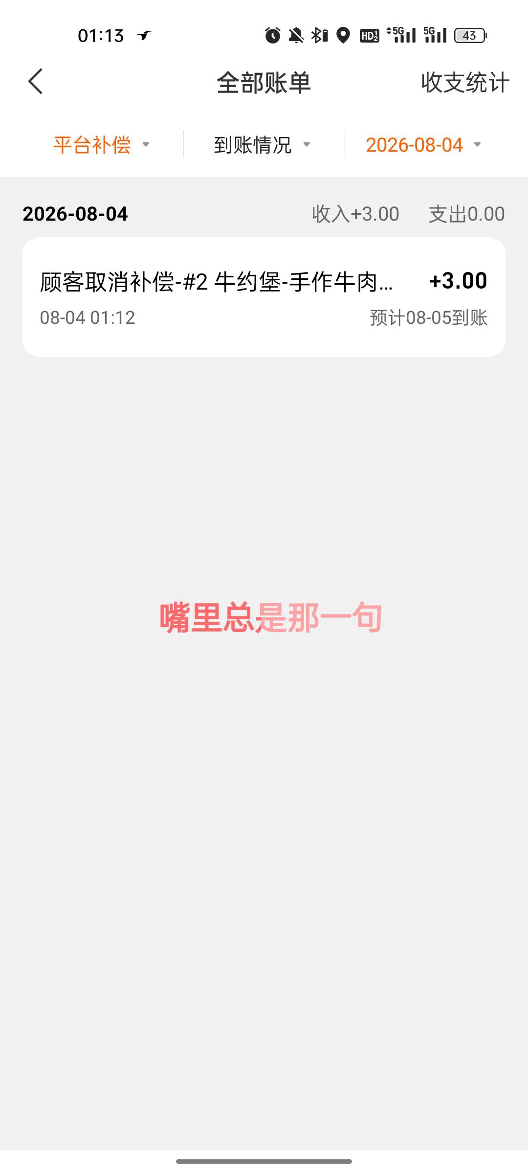 我都取货了这大哥突然取消订单了，夜宵又的吃了，平台还补偿了三毛，东边不亮西边亮！95 / 作者:踩女孩的小蘑菇 / 