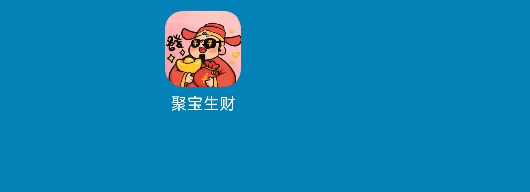 用下载，一直没玩过，是不骗人广？

34 / 作者:开开心心上岸 / 