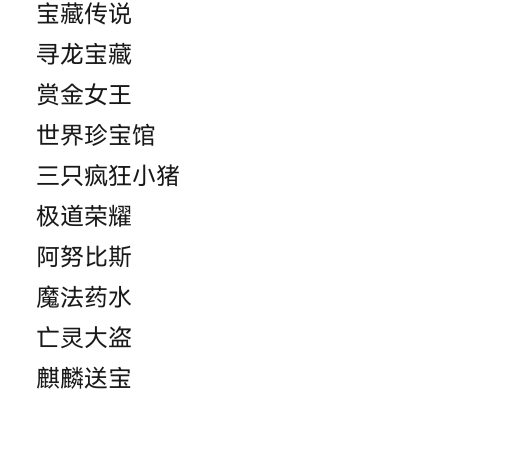 招笑，1.2藏了11个，开完只有80块

69 / 作者:没监控不管 / 