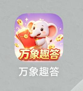 万象一万一个包了，但每次点领取红包，都提示红包正在来的路上，也不出广告，是不是黑18 / 作者:上海小哥 / 