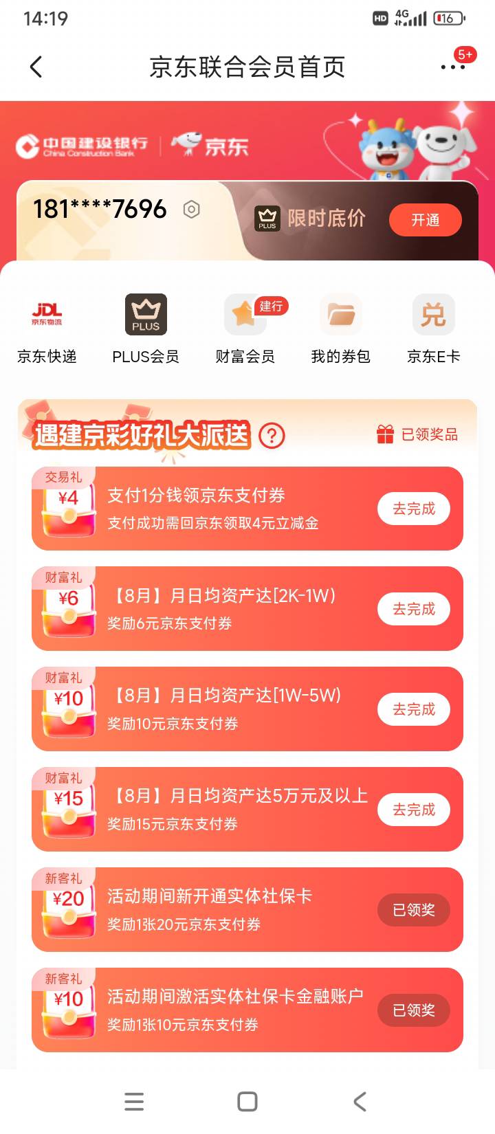 看见有人发京东建行联合会员，也跟着去领，没领到人家说的8，倒是领了一个20和10，是80 / 作者:后天没你 / 