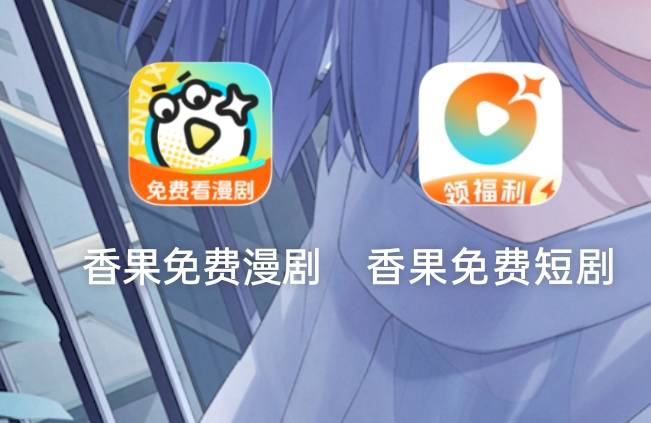香果有两个，一个是短剧，一个是漫剧，两个都会爆

6 / 作者:那个女孩呀 / 