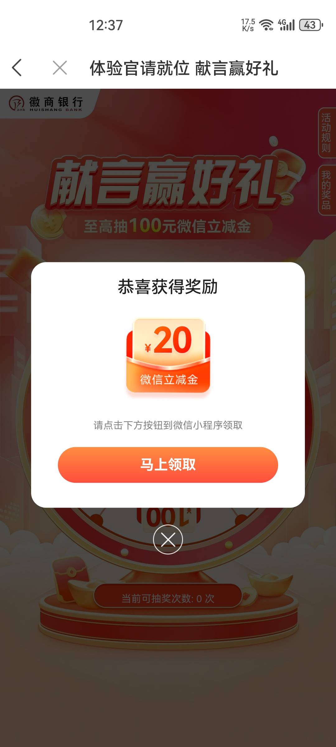 徽商银行体验官，拿下20，这个月终于破零了

0 / 作者:看看老哥怎么搞 / 