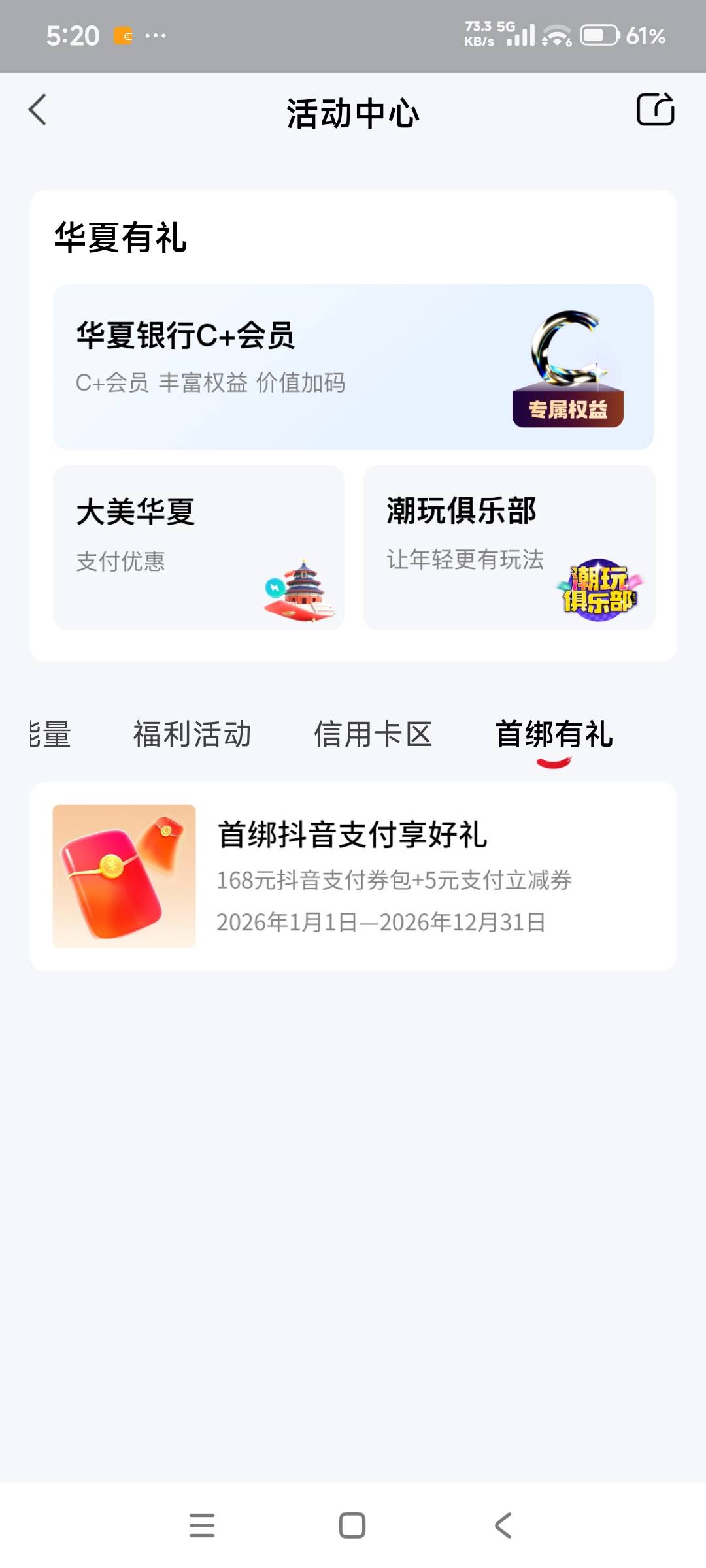 H夏绑定抖音，去银行里面这里绑，抖音绑没卷，5块买那个携程，刚刚有个老哥发的

5 / 作者:i小仙女 / 