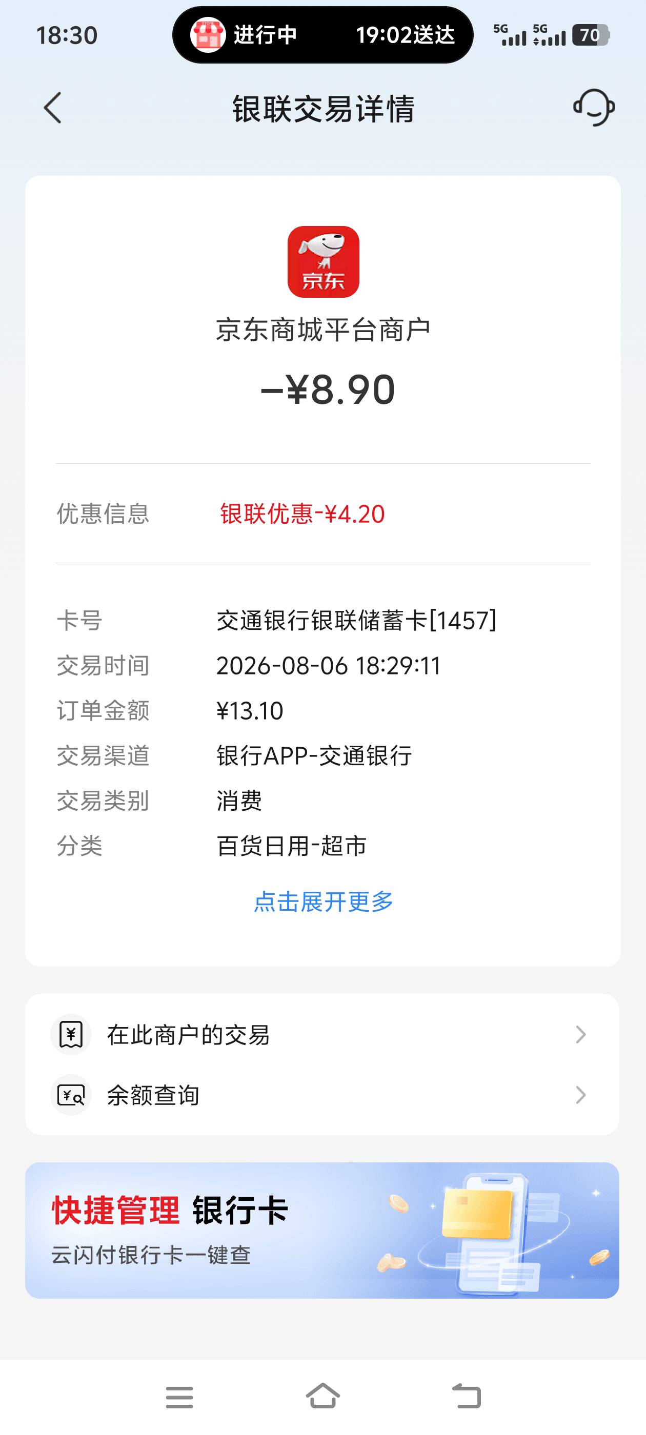 点外卖第一次见交通减这么多，搭配5京东支付劵，美滋滋

14 / 作者:无奕 / 
