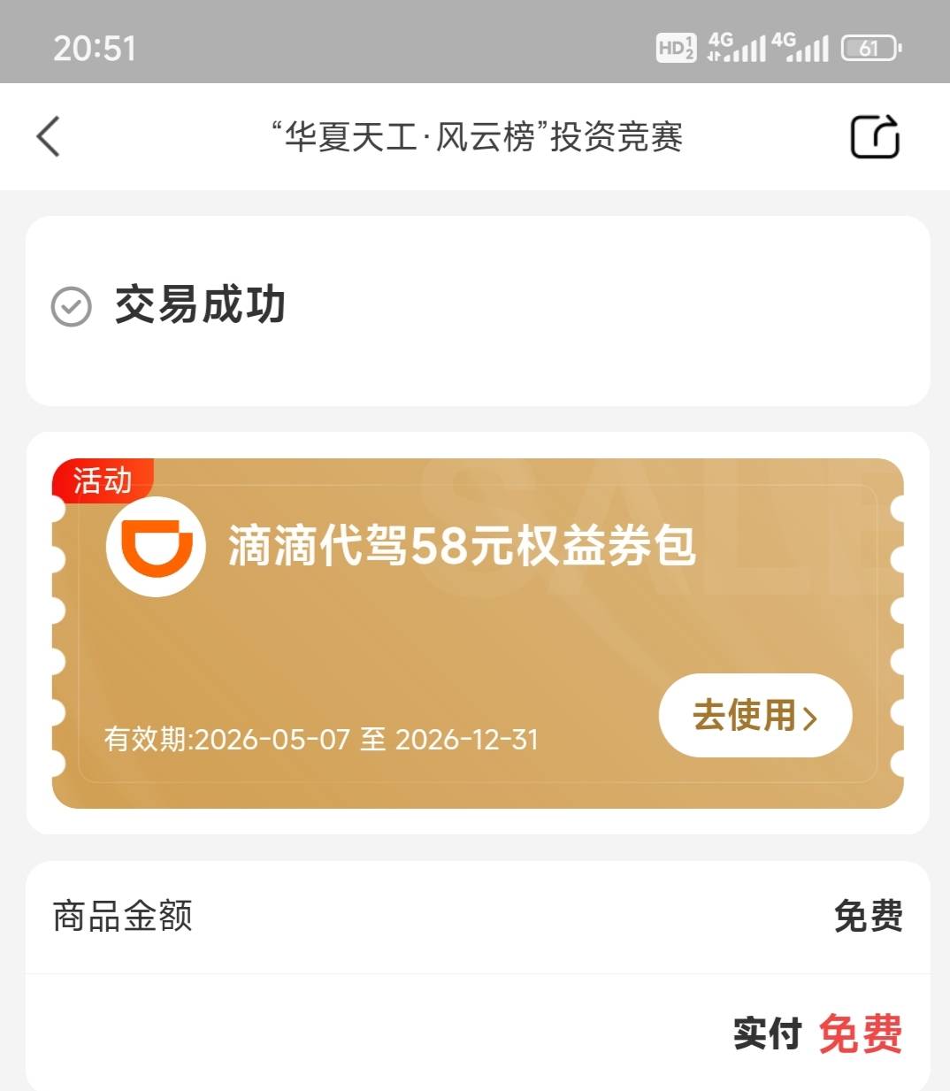 老哥，H夏这个58滴滴代驾能出吗？实抵是58的

73 / 作者:小小鸟@ / 
