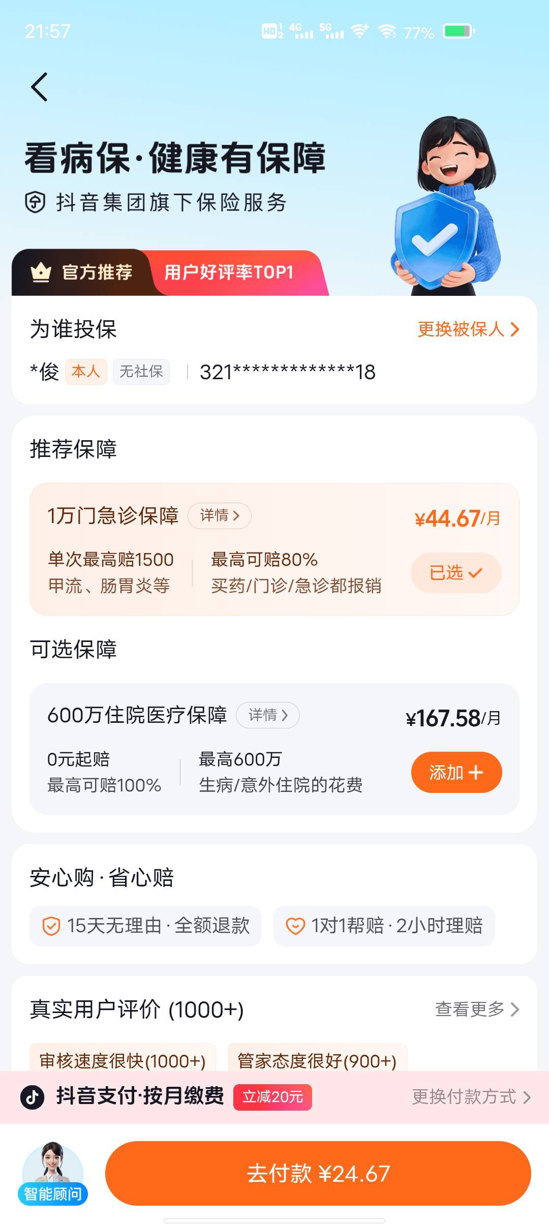 抖音这种保险，买了10分钟之后退保能不能全额退支付的钱

47 / 作者:东莞塘厦躺平 / 