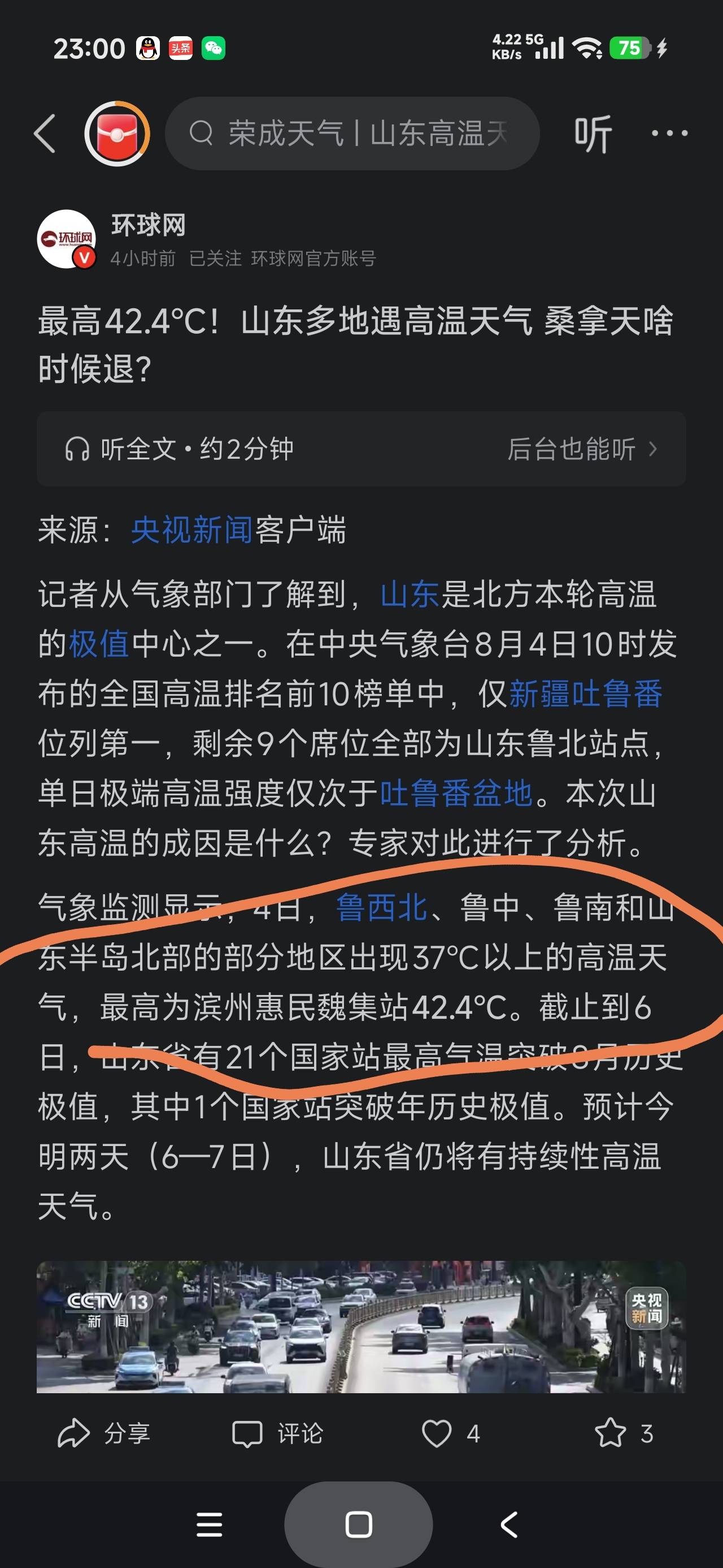 那些说气象预报不敢报四十度以上温度的蠢猪呢

68 / 作者:富士山下147 / 
