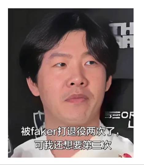 僵尸确实菜 每次输了 粉丝都在洗 2026都还在吹 被faker打了两次休息 立马退役 职业态84 / 作者:zvm1 / 