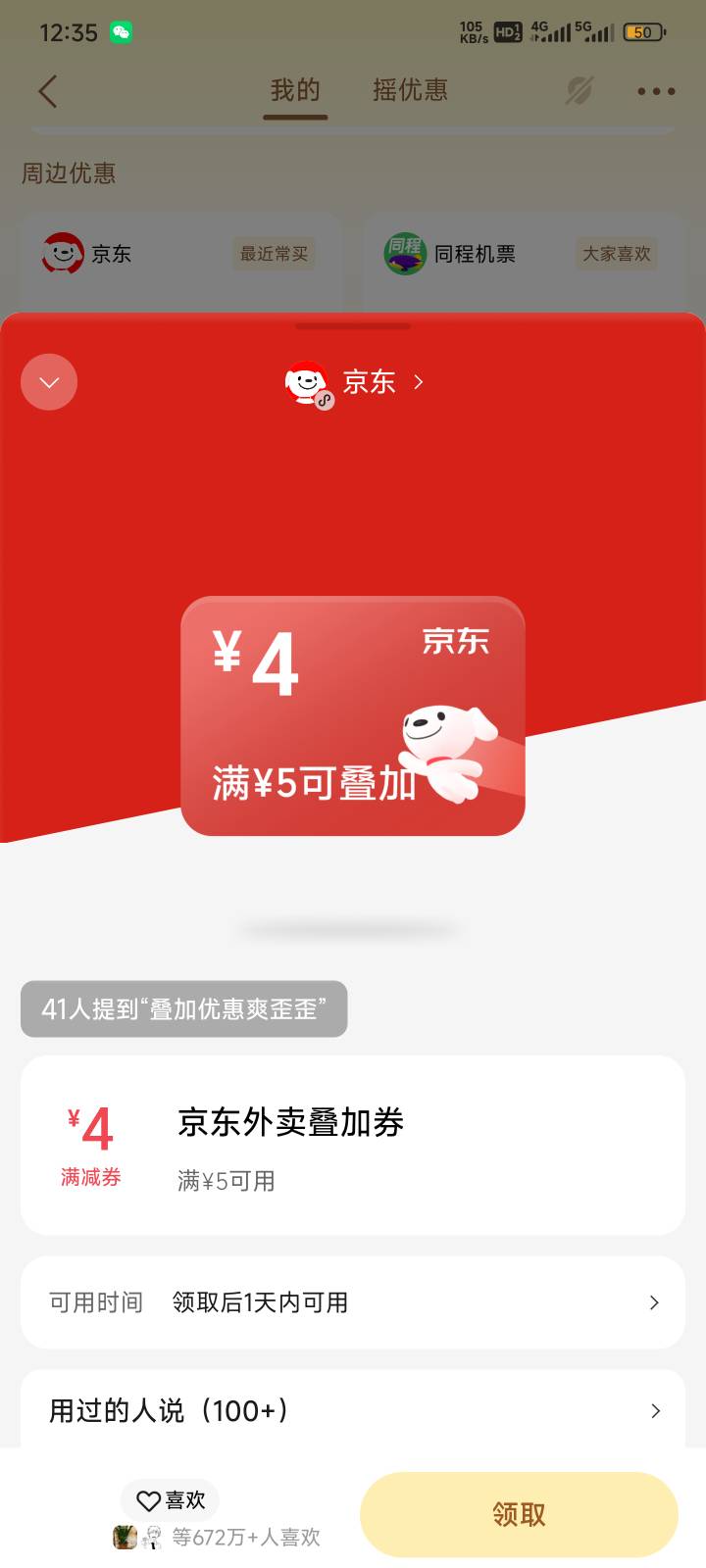 摇一摇直接能领京东外卖的-4叠加券，天天点外卖的可以看看

83 / 作者:都没给你 / 
