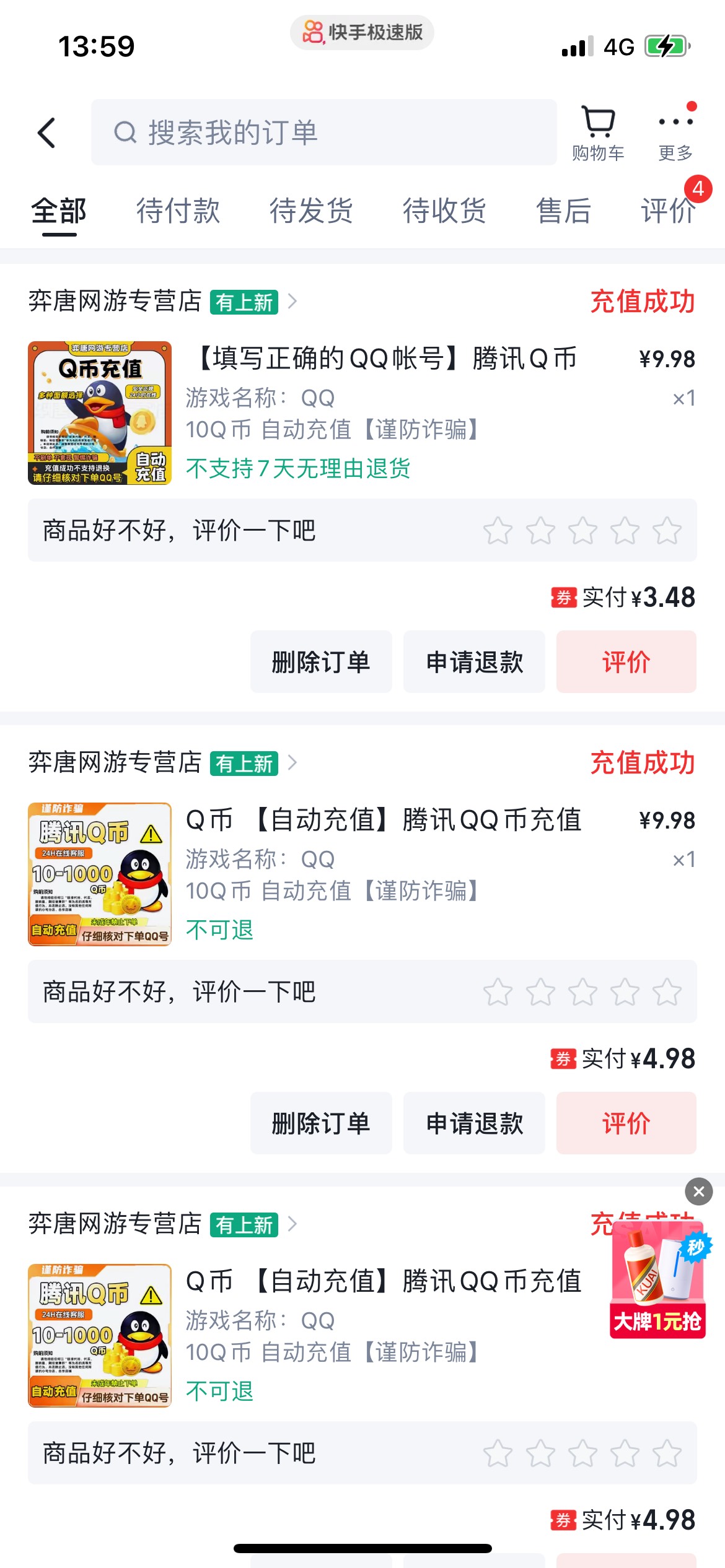 快手同一张卡两个号一个减6.5一个减12，大意了买完6.5另一个12直接不减了，上次同一张78 / 作者:天天~~~ / 