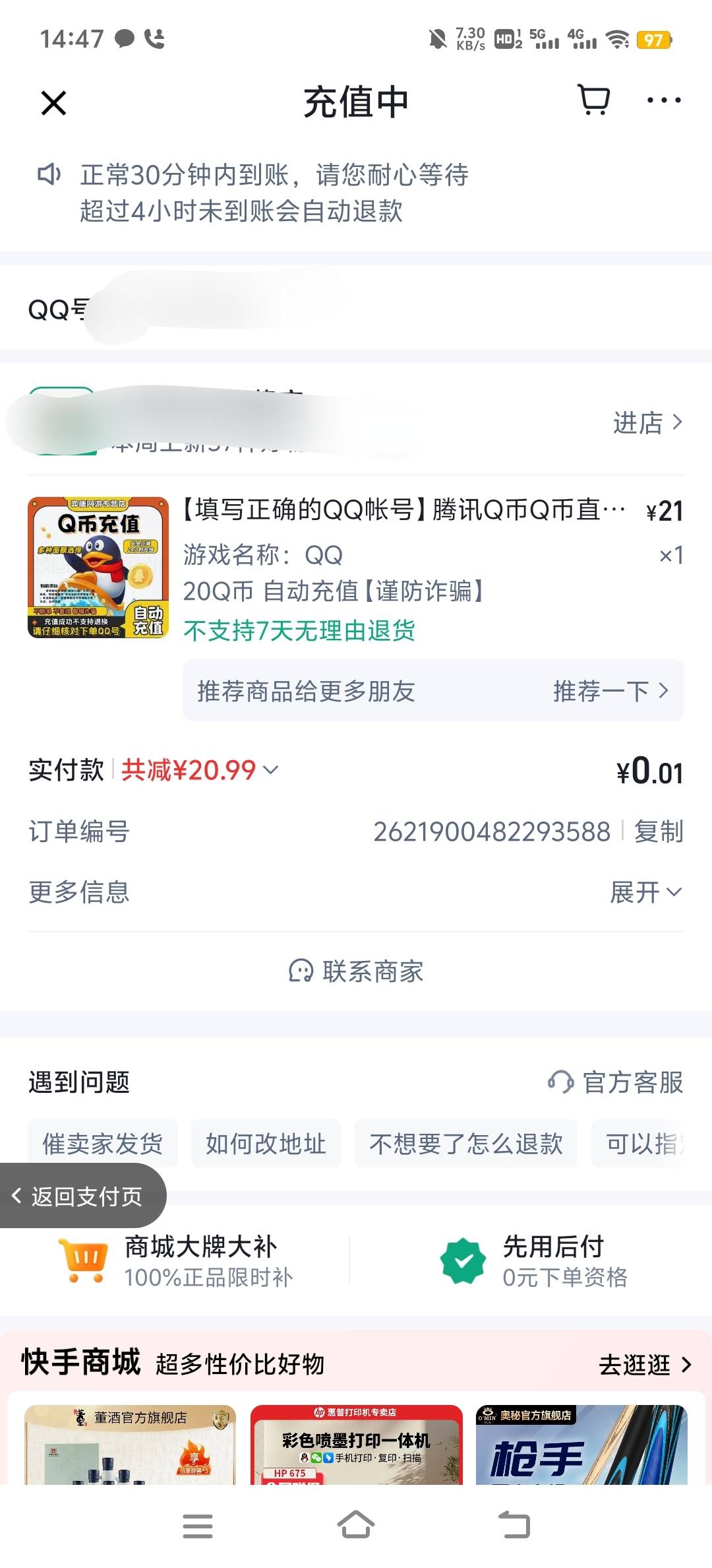 沃日，直接减19.99，这能到账吗，快手

13 / 作者:小太阳477 / 
