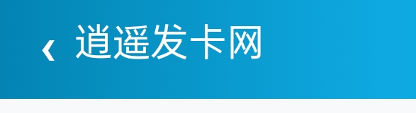逍遥发卡网 把补水当东鹏卖 你吗没了 补水的激活码都要4毛一个 赚这种黑心钱烧纸吗？
65 / 作者:老哥发财啊 / 