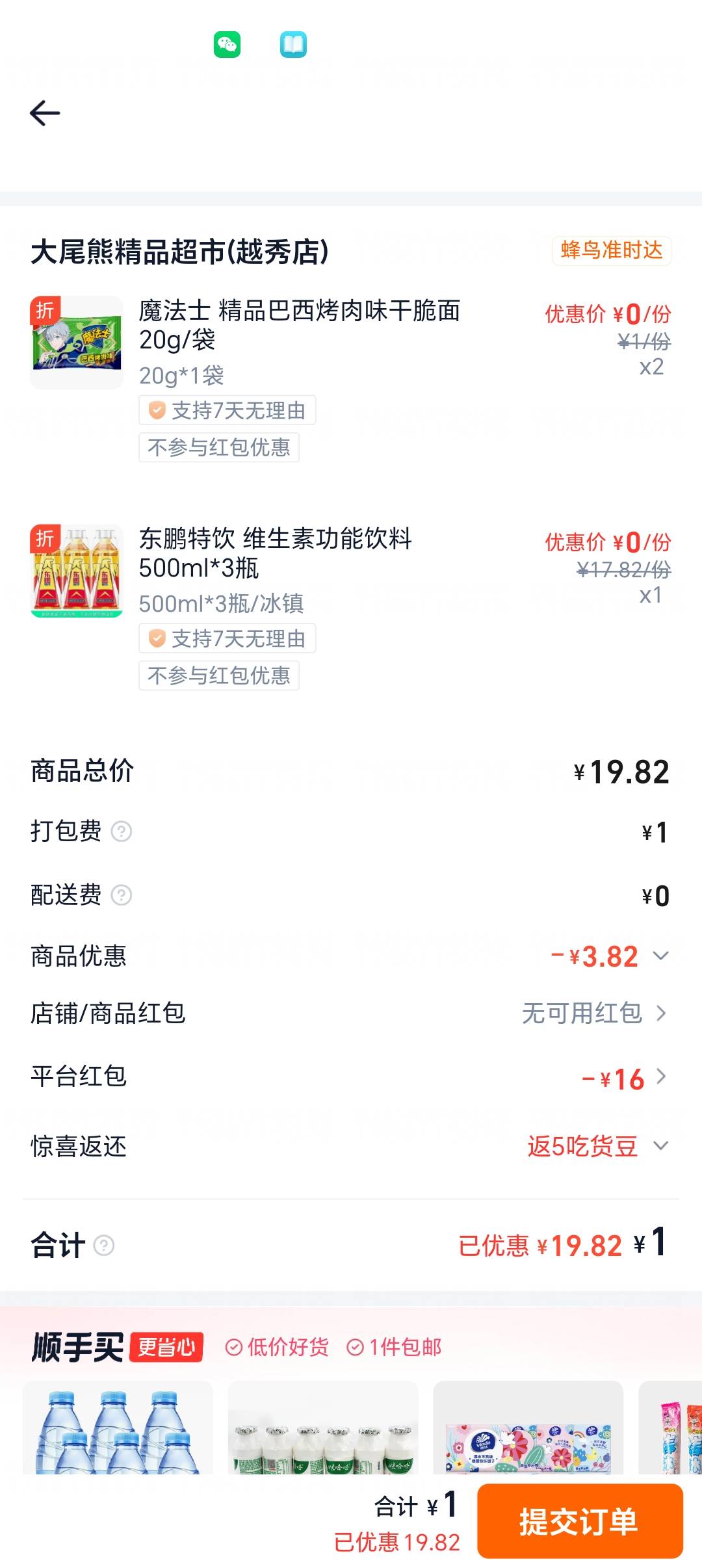 还得是闪购啊，隔几天就送一次超市16-16的卷

16 / 作者:喔次I / 