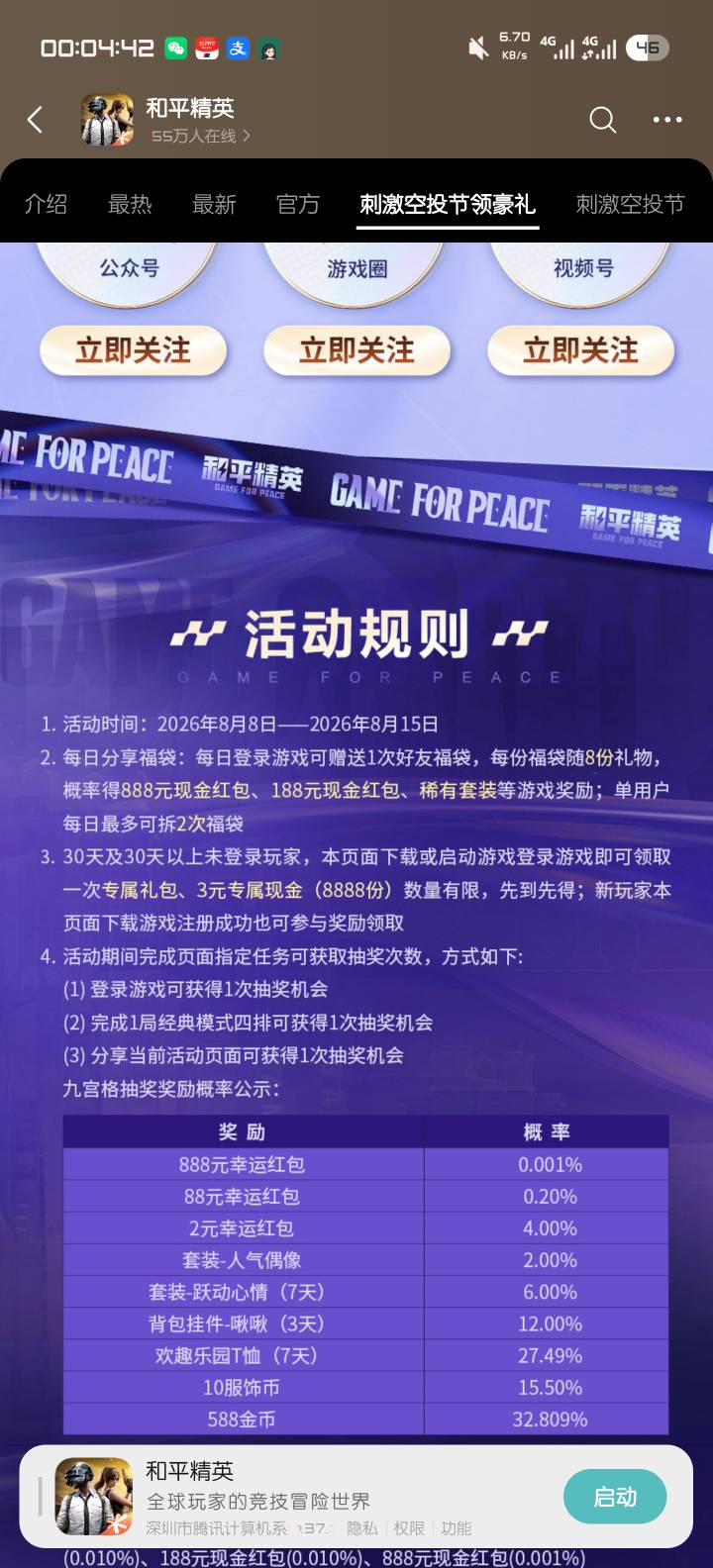 腾讯游戏和平精英8月8日刺激空投领豪礼活动1 / 作者:————— / 