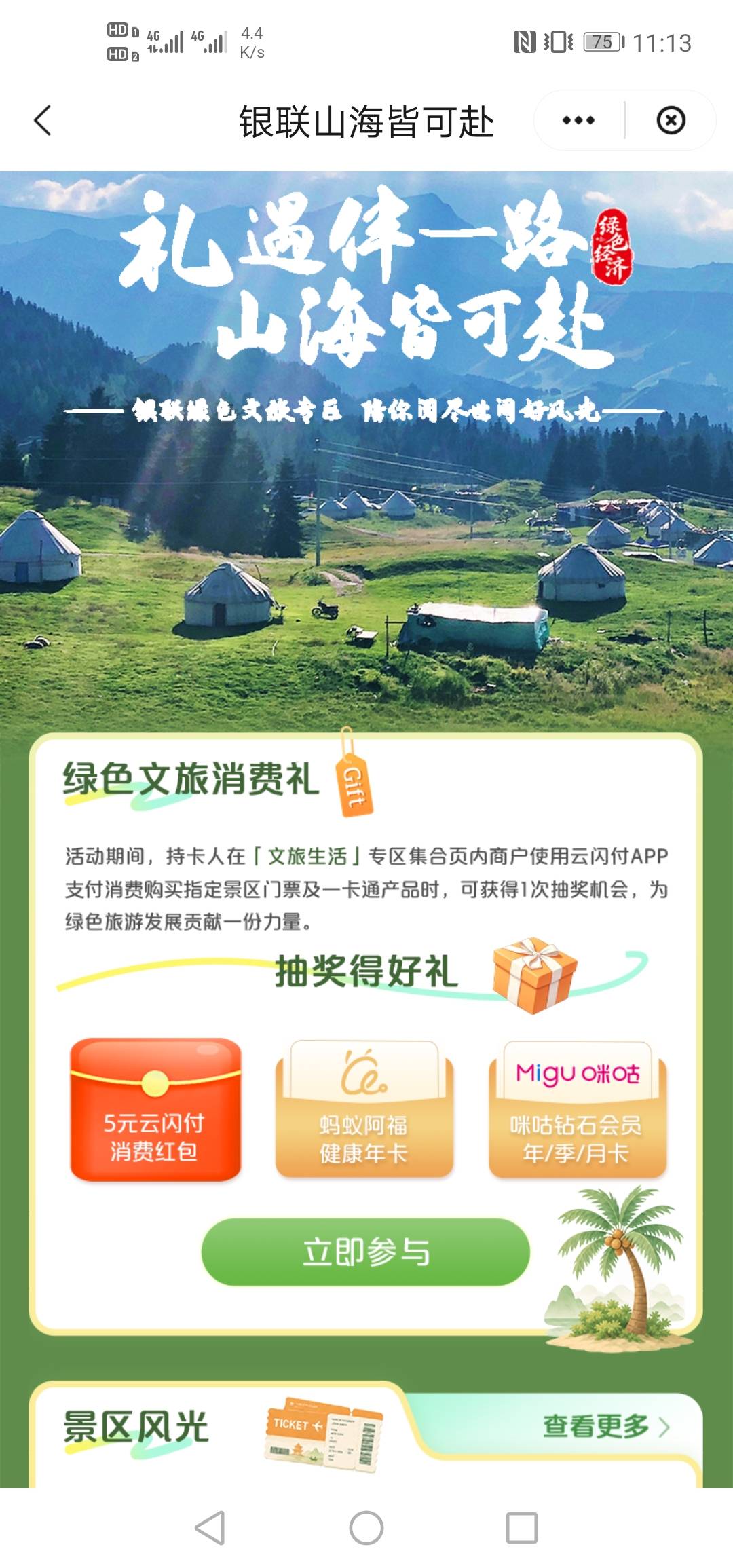 云闪付权益精选银联山海活动，买票退票，抽了个谢谢，5毛都不给

2 / 作者:硫磺叔 / 