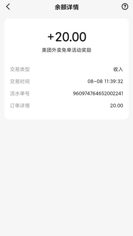 小美钱包20！
昨天点外卖，没有任何免单短信！
刚打算点外卖，发现钱包余额20

1 / 作者:球门闪现 / 