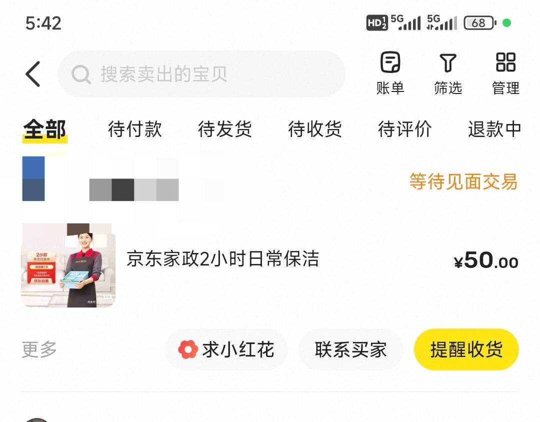 京东PLUS积分这个家政挂了三四个月了，终于出了，虽然说不高，但是不想等了。

77 / 作者:花心大萝贝 / 