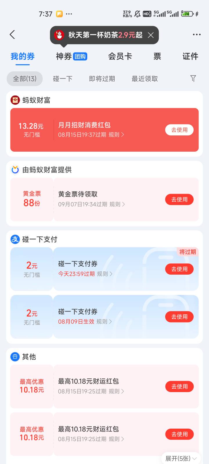 支付宝月月招财节，俩号加起来十六毛


68 / 作者:啦啦啦啦啦钱 / 