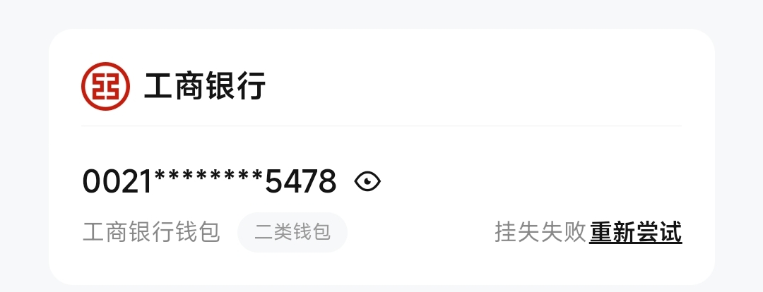 老哥们，数子人民币工行钱包，怎么挂失不了，显示服务异常。

44 / 作者:lOjn / 