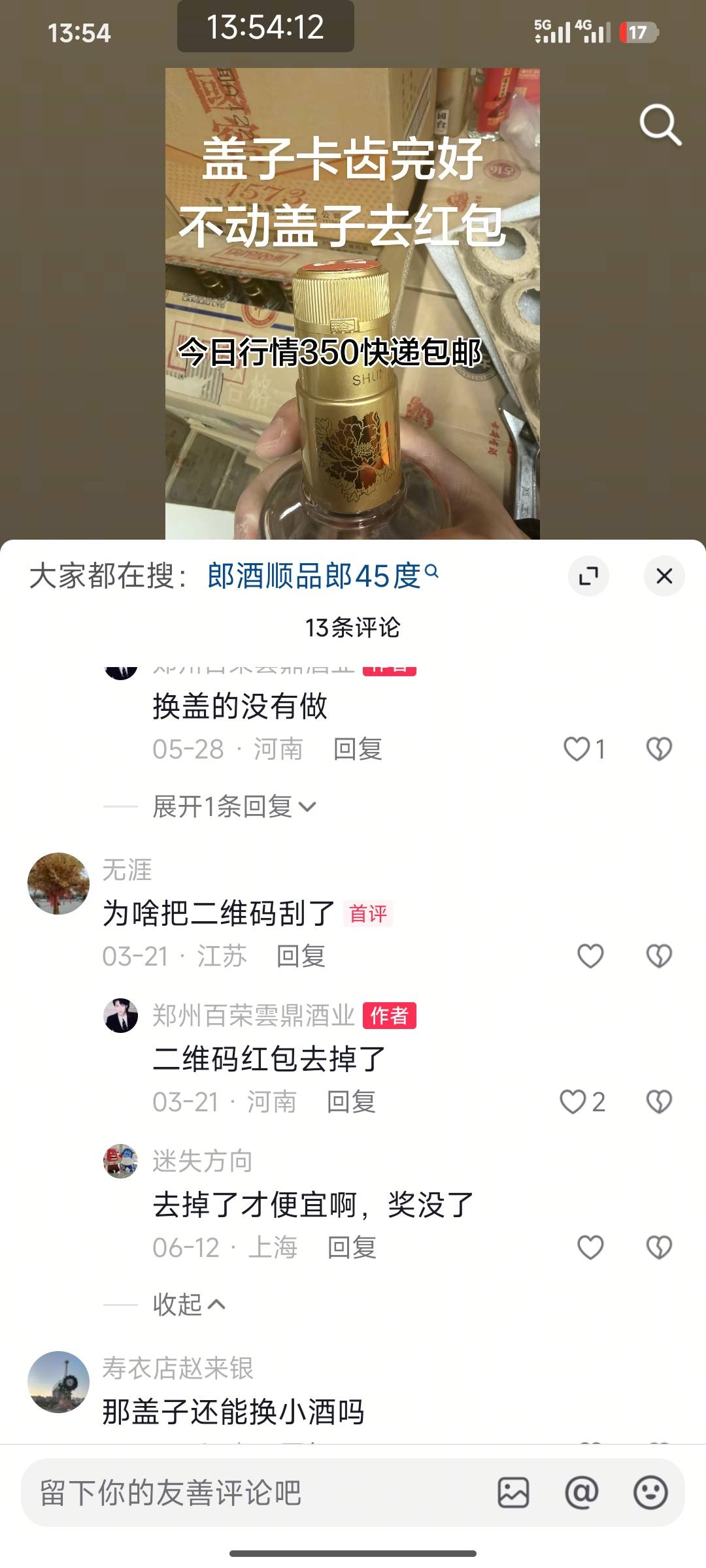 毛子哥们，刚才美团35.9买的郎酒，收到货，生产渠道直接刮掉了，二维码也打磨掉了。我2 / 作者:卢一发 / 