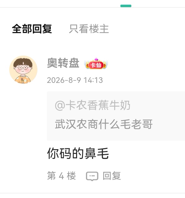 @卡农管理110出来把这个人封了，把无辜骂人你们不管吗？

80 / 作者:卡农香蕉牛奶 / 