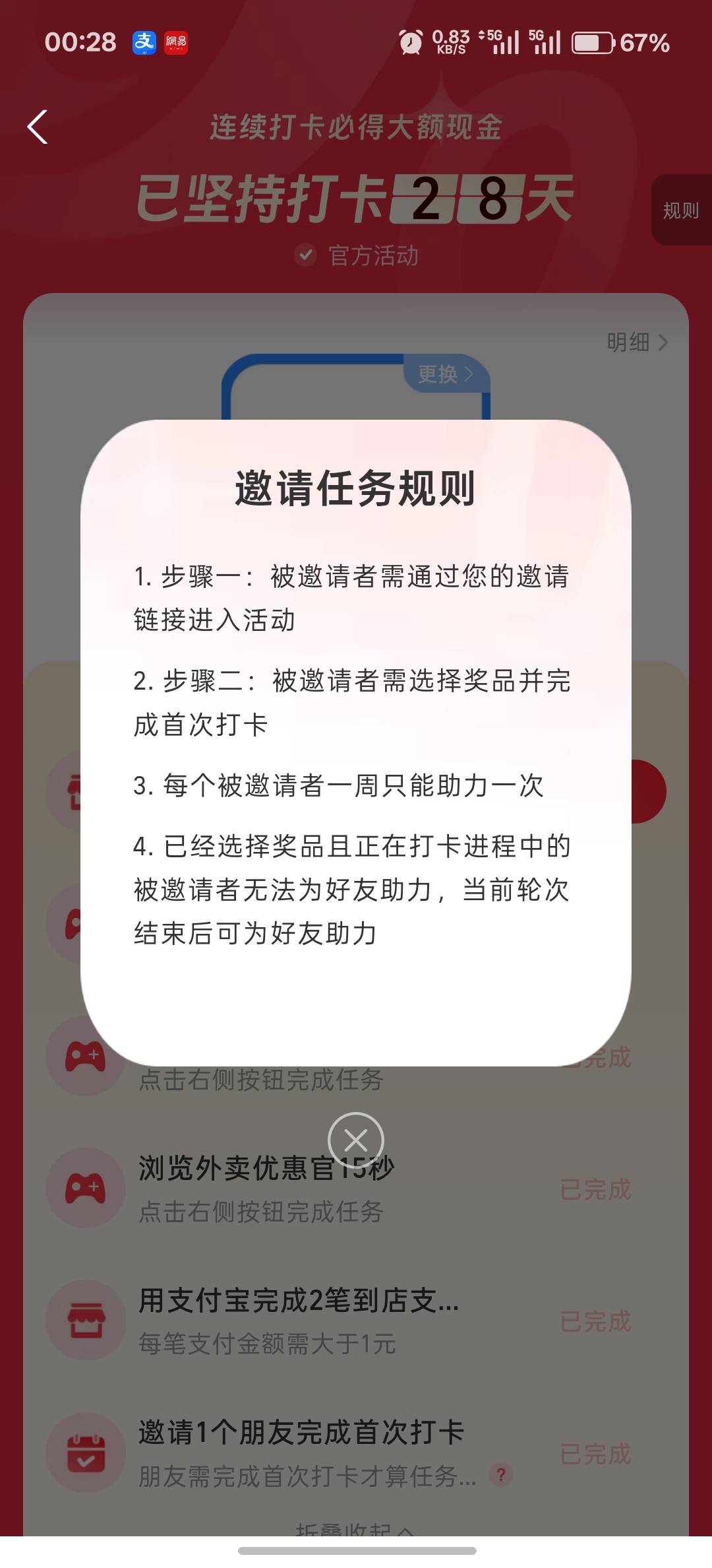 支付宝打卡开始刷真逗了，已经28天了，不知道明天能不能完成，邀请只能一个号一周助力89 / 作者:卡死你的 / 