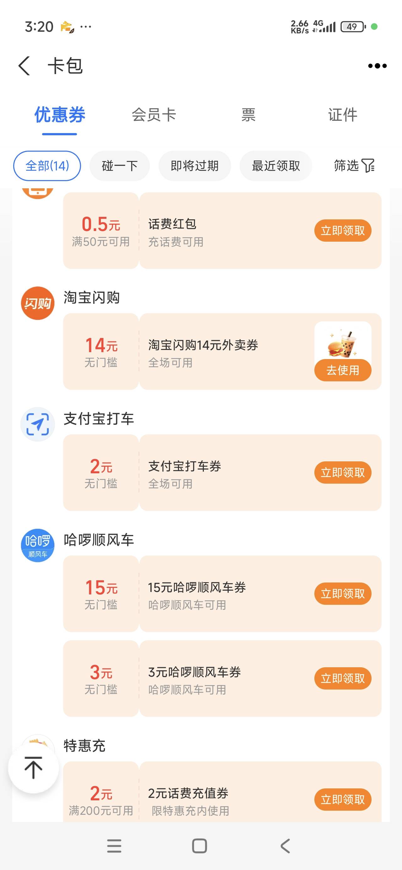 经常去看看支付宝卡包，3个号，没事就看看，这不白天挂壁水，由蜜雪提供了

53 / 作者:999mmm / 