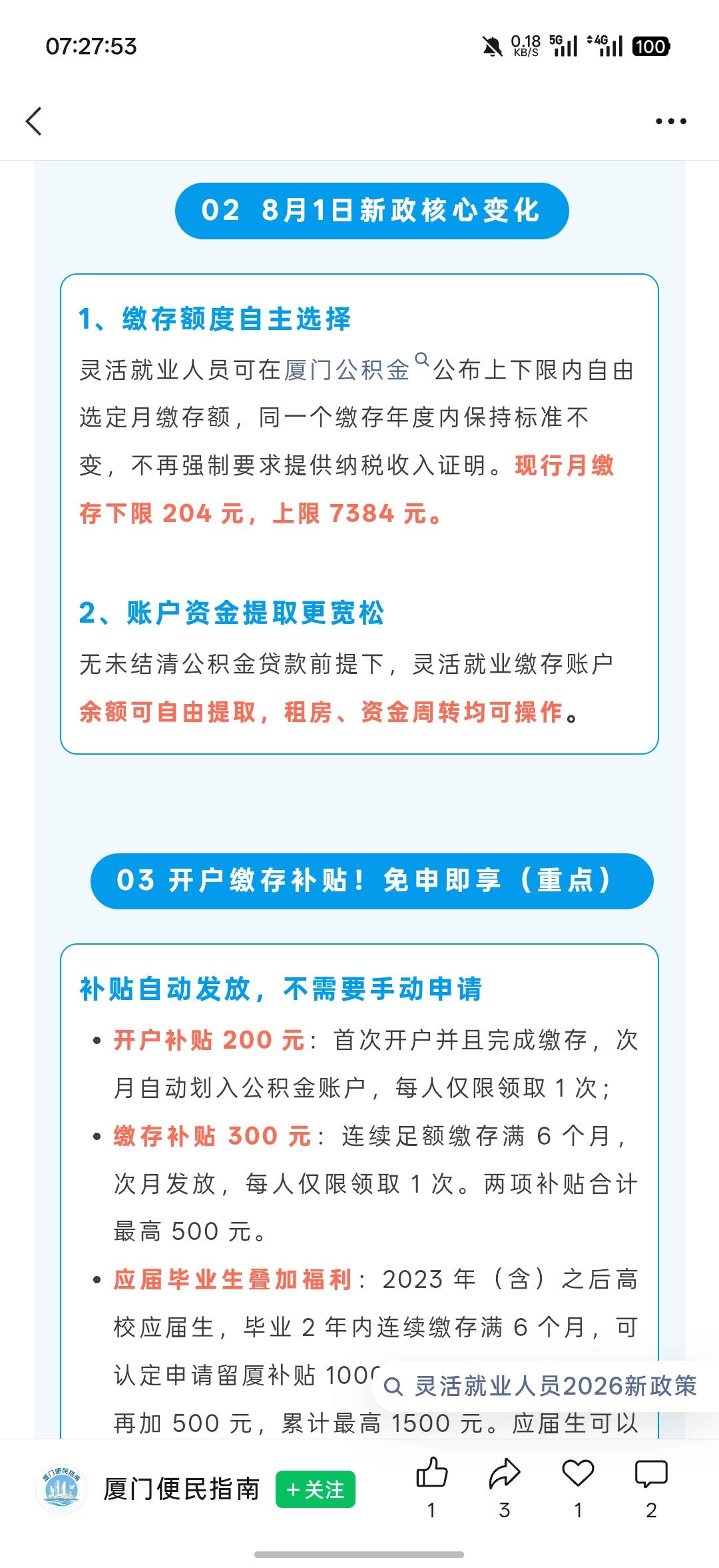 厦门公积金灵活就业补贴这是还有？

65 / 作者:Lanceshu / 