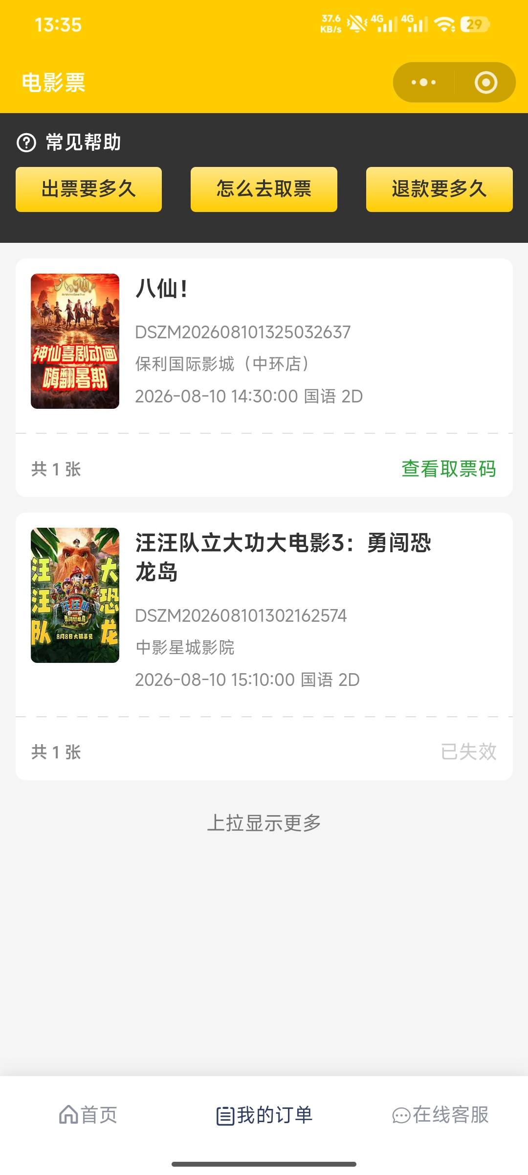 你们都没买过吗？第三方都是要一个小时以上的，才会有那个场次，都不看时间的吗？

93 / 作者:羊毛怪01 / 