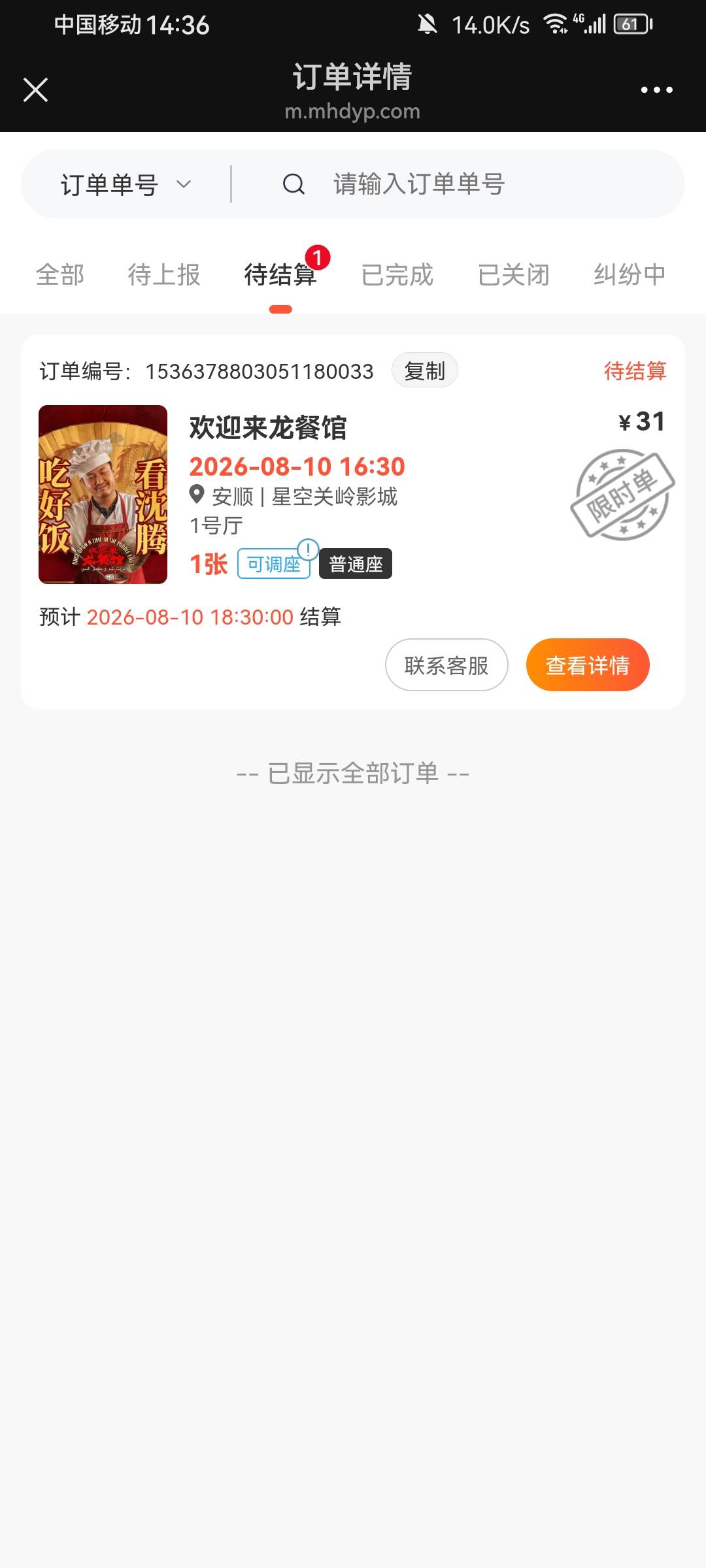 真是一波三折，接了个限时单，第一次下的时候座位选错了赶紧找客服退了，重新下还好五32 / 作者:带带孩子 / 