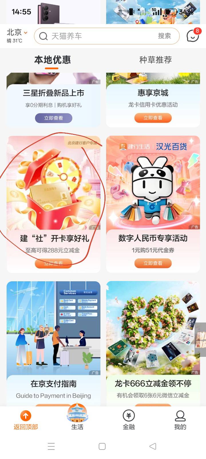 前段时间开北京建设银行社保卡的，我终于找到在哪里领取立减金了。
下载建行生活app
4 / 作者:你等等我好不好 / 